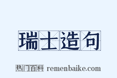 瑞士造句是什么意思的图片